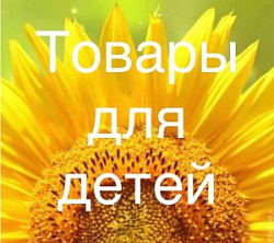 Подсолнух, одежда и обувь